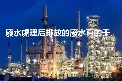 廢水處理后排放的廢水真的干凈了嗎？